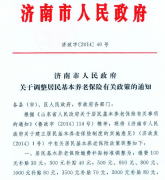 8月份濟南調整居民養(yǎng)老保險政策的通知